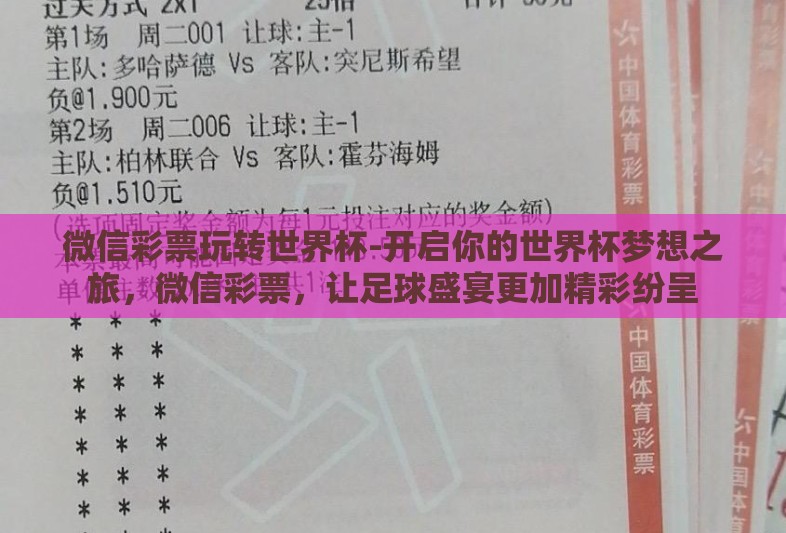 微信彩票玩转世界杯-开启你的世界杯梦想之旅,微信彩票,让足球盛宴更加精彩纷呈 微信彩票玩转世界杯-开启你的世界杯梦想之旅,微信彩票,让足球盛宴更加精彩纷呈