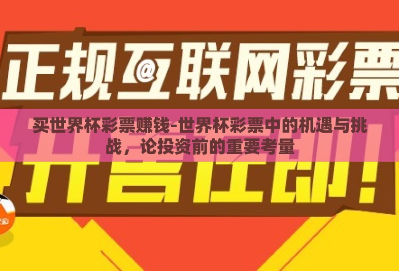 买世界杯彩票赚钱-世界杯彩票中的机遇与挑战,论投资前的重要考量 买世界杯彩票赚钱-世界杯彩票中的机遇与挑战,论投资前的重要考量