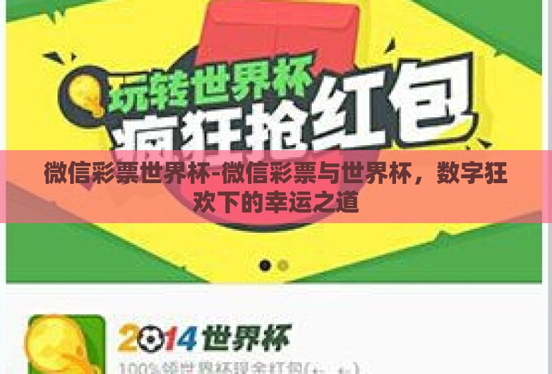 微信彩票世界杯-微信彩票与世界杯，数字狂欢下的幸运之道