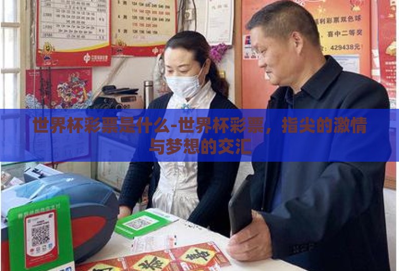 世界杯彩票是什么-世界杯彩票，指尖的激情与梦想的交汇