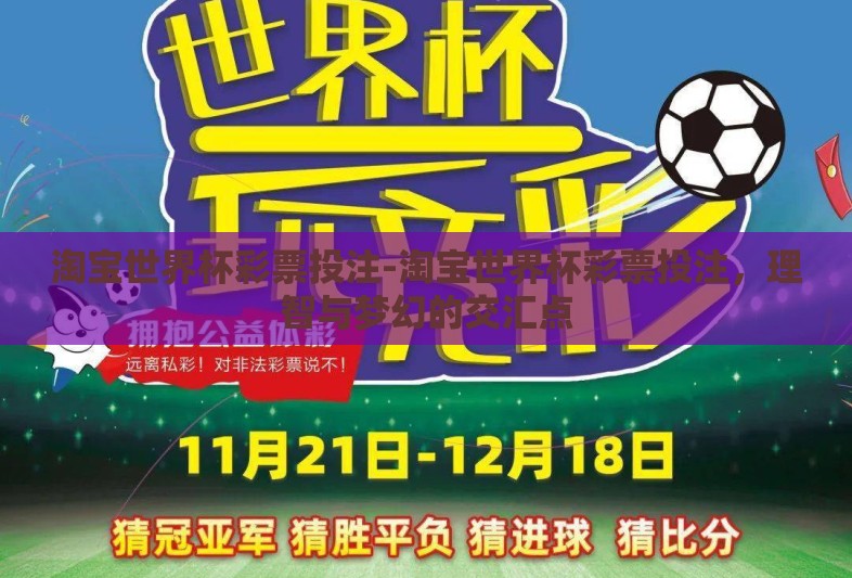 淘宝世界杯彩票投注-淘宝世界杯彩票投注，理智与梦幻的交汇点