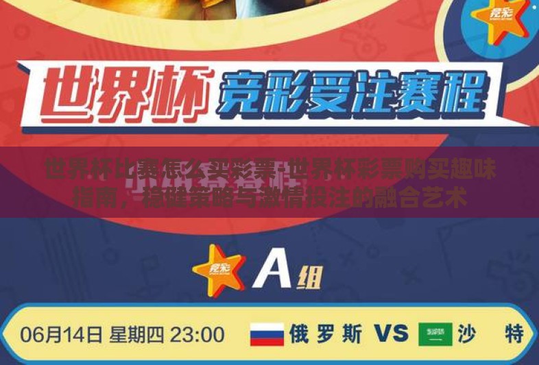 世界杯比赛怎么买彩票-世界杯彩票购买趣味指南，稳健策略与激情投注的融合艺术