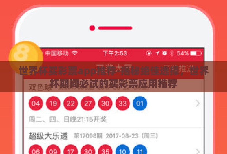 世界杯买彩票app推荐-揭秘绝佳选择,世界杯期间必试的买彩票应用推荐 世界杯买彩票app推荐-揭秘绝佳选择,世界杯期间必试的买彩票应用推荐