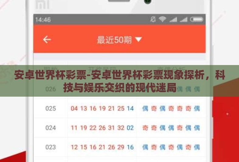 安卓世界杯彩票-安卓世界杯彩票现象探析，科技与娱乐交织的现代迷局
