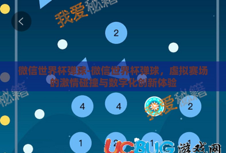 微信世界杯弹球-微信世界杯弹球,虚拟赛场的激情碰撞与数字化创新体验 微信世界杯弹球-微信世界杯弹球,虚拟赛场的激情碰撞与数字化创新体验