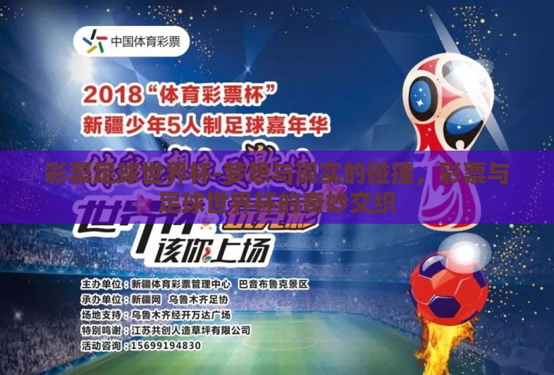 彩票足球世界杯-梦想与现实的碰撞,彩票与足球世界杯的奇妙交织 彩票足球世界杯-梦想与现实的碰撞,彩票与足球世界杯的奇妙交织