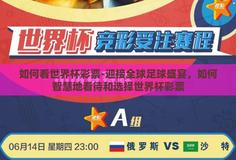 如何看世界杯彩票-迎接全球足球盛宴,如何智慧地看待和选择世界杯彩票 如何看世界杯彩票-迎接全球足球盛宴,如何智慧地看待和选择世界杯彩票