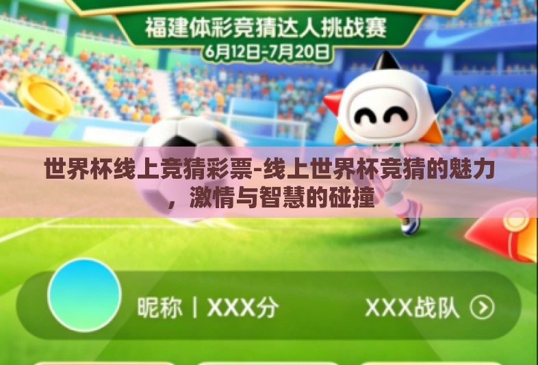 世界杯线上竞猜彩票-线上世界杯竞猜的魅力,激情与智慧的碰撞 世界杯线上竞猜彩票-线上世界杯竞猜的魅力,激情与智慧的碰撞