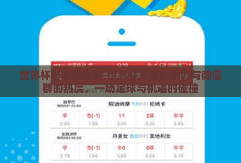 世界杯彩票微信群-世界杯彩票的魅力与微信群的热度,一场足球与机遇的碰撞 世界杯彩票微信群-世界杯彩票的魅力与微信群的热度,一场足球与机遇的碰撞