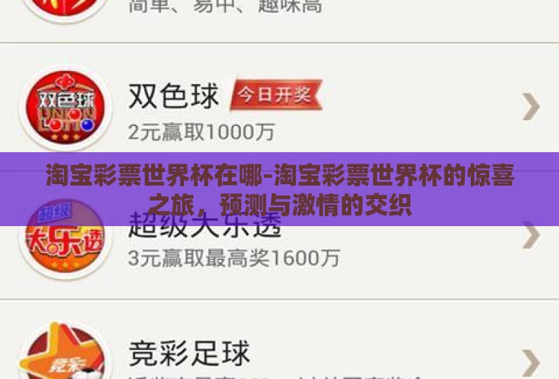 淘宝彩票世界杯在哪-淘宝彩票世界杯的惊喜之旅，预测与激情的交织