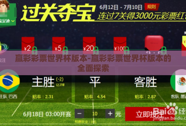 赢彩彩票世界杯版本-赢彩彩票世界杯版本的全面探索