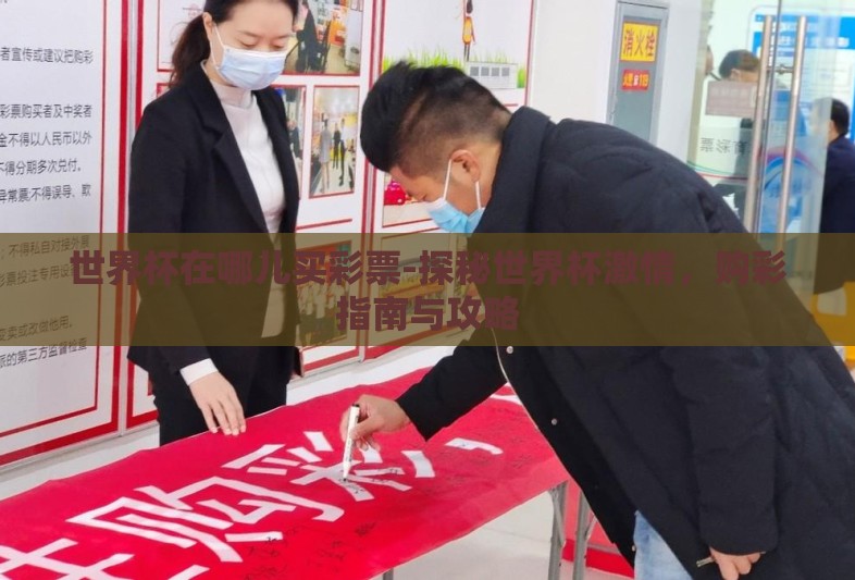 世界杯在哪儿买彩票-探秘世界杯激情,购彩指南与攻略 世界杯在哪儿买彩票-探秘世界杯激情,购彩指南与攻略
