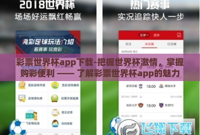 彩票世界杯app下载-把握世界杯激情，掌握购彩便利 —— 了解彩票世界杯app的魅力