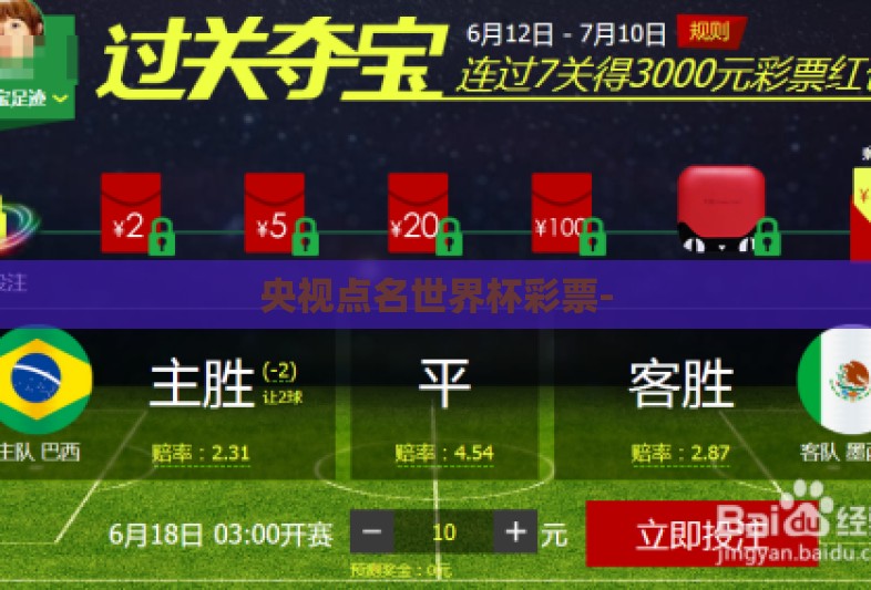 央视点名世界杯彩票-