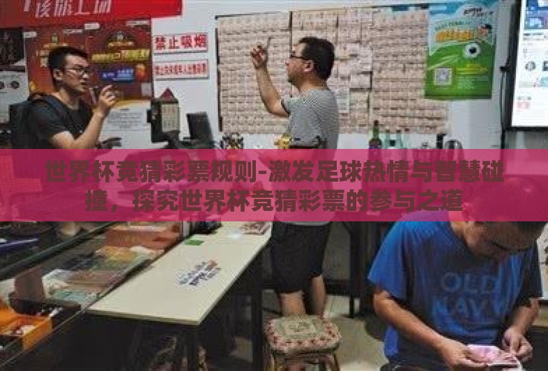 世界杯竞猜彩票规则-激发足球热情与智慧碰撞,探究世界杯竞猜彩票的参与之道 世界杯竞猜彩票规则-激发足球热情与智慧碰撞,探究世界杯竞猜彩票的参与之道
