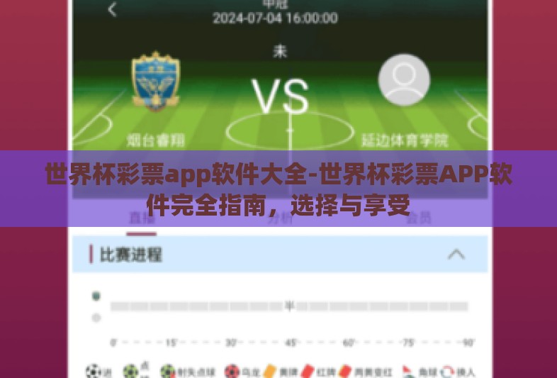世界杯彩票app软件大全-世界杯彩票APP软件完全指南，选择与享受