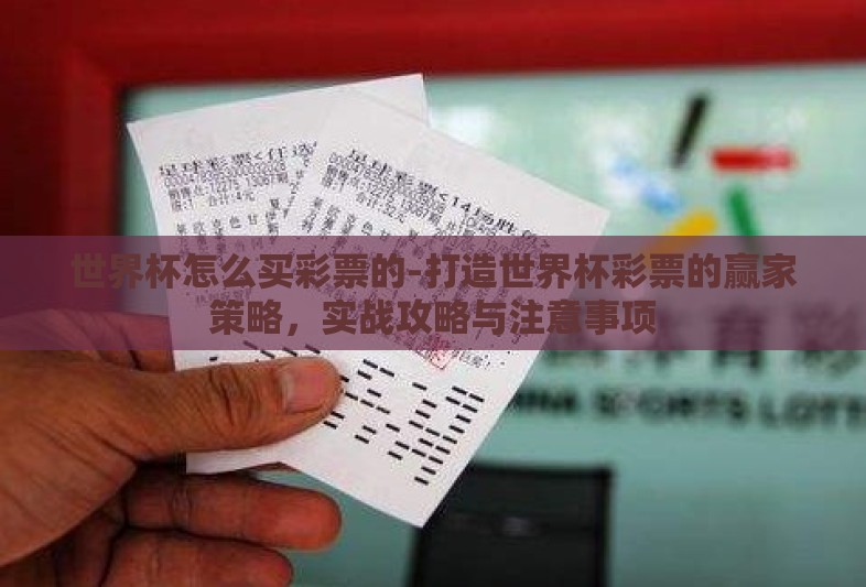 世界杯怎么买彩票的-打造世界杯彩票的赢家策略，实战攻略与注意事项