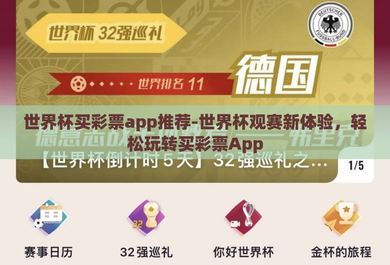 世界杯买彩票app推荐-世界杯观赛新体验，轻松玩转买彩票App