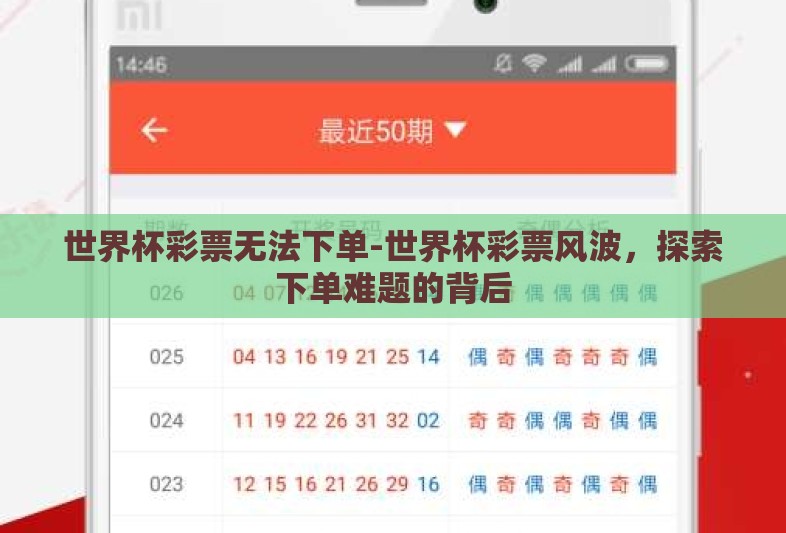 世界杯彩票无法下单-世界杯彩票风波，探索下单难题的背后