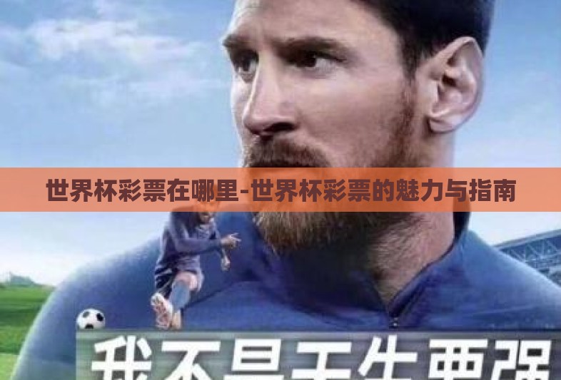 世界杯彩票在哪里-世界杯彩票的魅力与指南 世界杯彩票在哪里-世界杯彩票的魅力与指南
