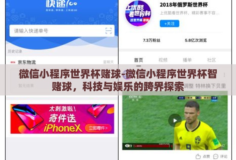 微信小程序世界杯赌球-微信小程序世界杯智赌球,科技与娱乐的跨界探索 微信小程序世界杯赌球-微信小程序世界杯智赌球,科技与娱乐的跨界探索