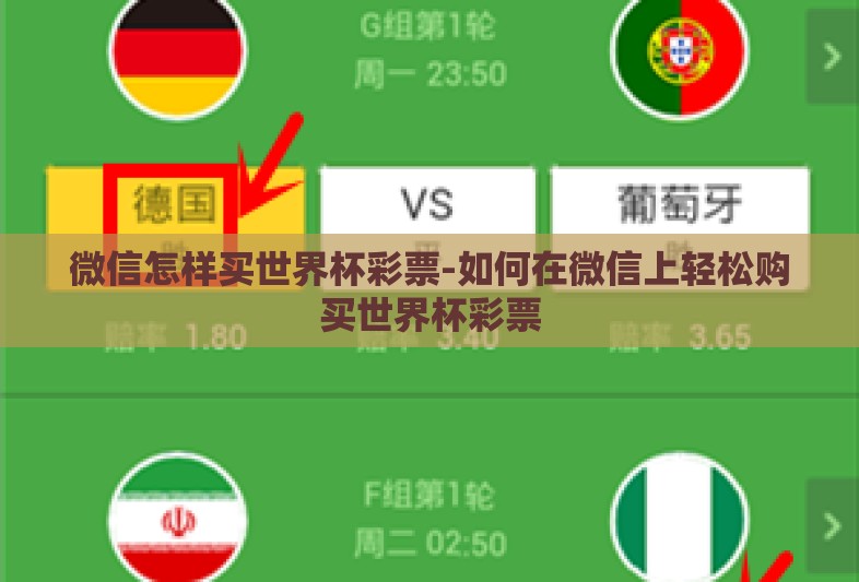 微信怎样买世界杯彩票-如何在微信上轻松购买世界杯彩票 微信怎样买世界杯彩票-如何在微信上轻松购买世界杯彩票