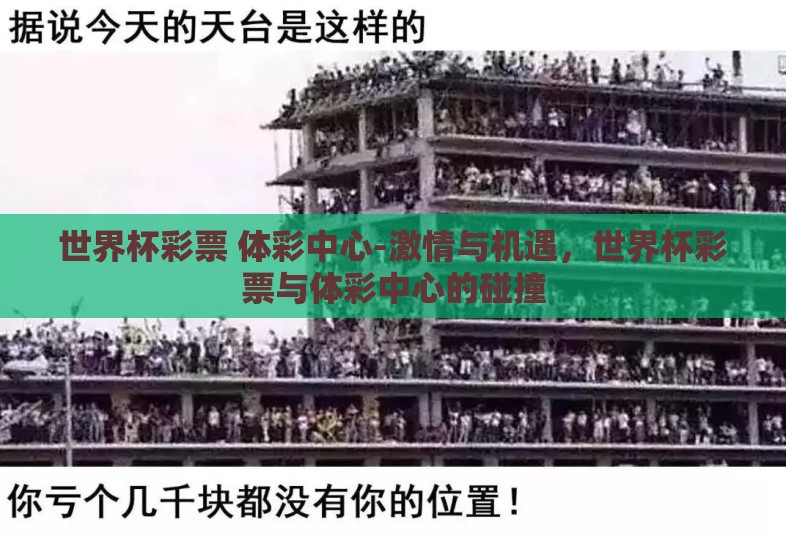 世界杯彩票 体彩中心-激情与机遇，世界杯彩票与体彩中心的碰撞