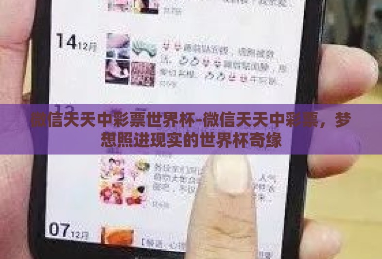 微信天天中彩票世界杯-微信天天中彩票，梦想照进现实的世界杯奇缘