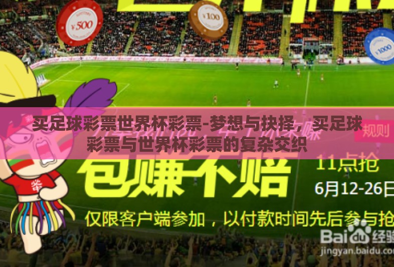 买足球彩票世界杯彩票-梦想与抉择，买足球彩票与世界杯彩票的复杂交织