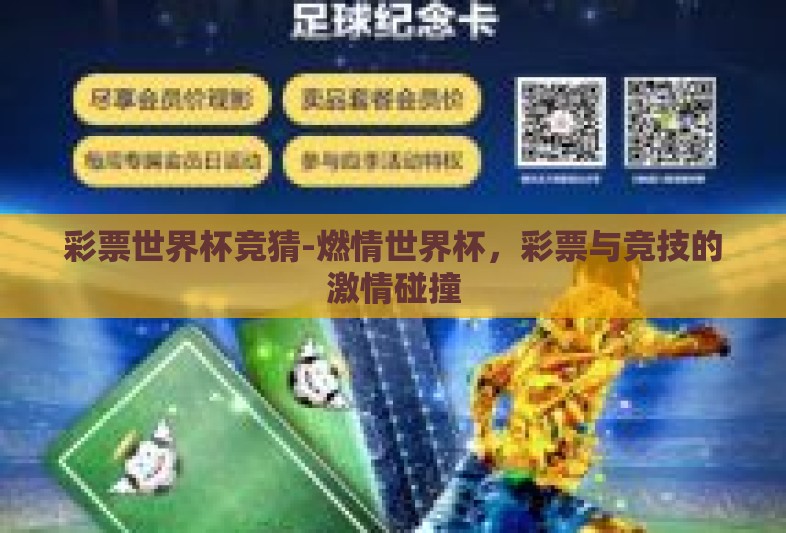 彩票世界杯竞猜-燃情世界杯，彩票与竞技的激情碰撞