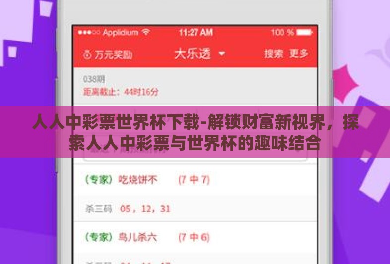 人人中彩票世界杯下载-解锁财富新视界,探索人人中彩票与世界杯的趣味结合 人人中彩票世界杯下载-解锁财富新视界,探索人人中彩票与世界杯的趣味结合