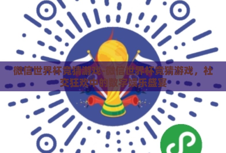 微信世界杯竞猜游戏-微信世界杯竞猜游戏，社交狂欢中的数字娱乐盛宴