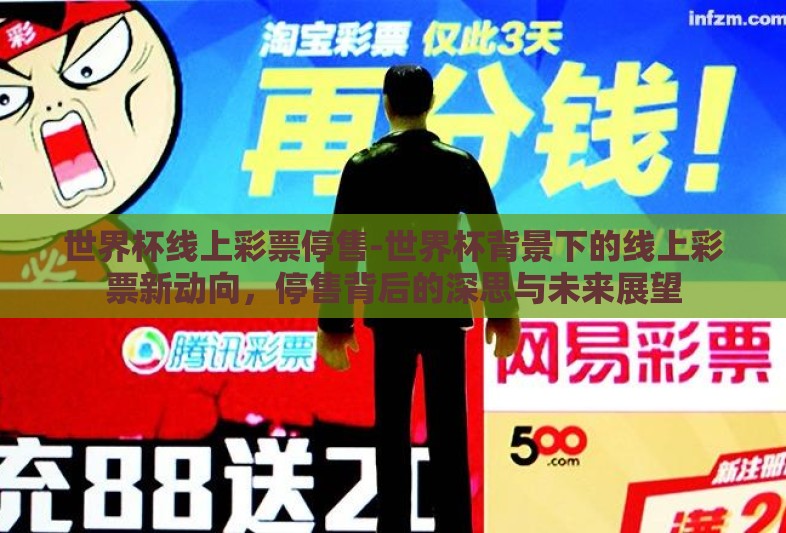 世界杯线上彩票停售-世界杯背景下的线上彩票新动向，停售背后的深思与未来展望
