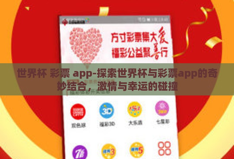 世界杯 彩票 app-探索世界杯与彩票app的奇妙结合，激情与幸运的碰撞