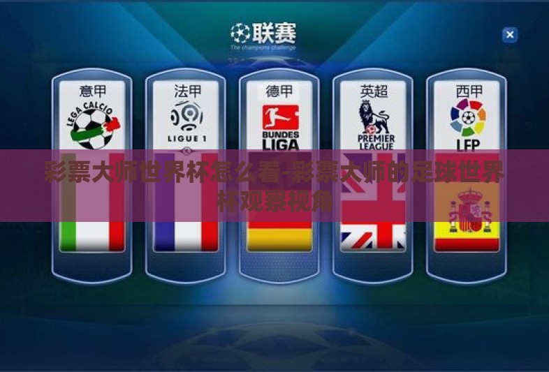 彩票大师世界杯怎么看-彩票大师的足球世界杯观察视角 彩票大师世界杯怎么看-彩票大师的足球世界杯观察视角