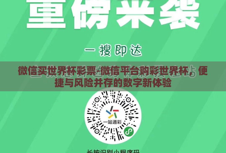 微信买世界杯彩票-微信平台购彩世界杯,便捷与风险并存的数字新体验 微信买世界杯彩票-微信平台购彩世界杯,便捷与风险并存的数字新体验