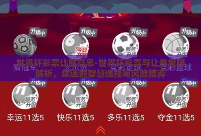 世界杯彩票让胜意思-世界杯彩票与让胜策略解析,球迷的智慧选择与风险博弈 世界杯彩票让胜意思-世界杯彩票与让胜策略解析,球迷的智慧选择与风险博弈