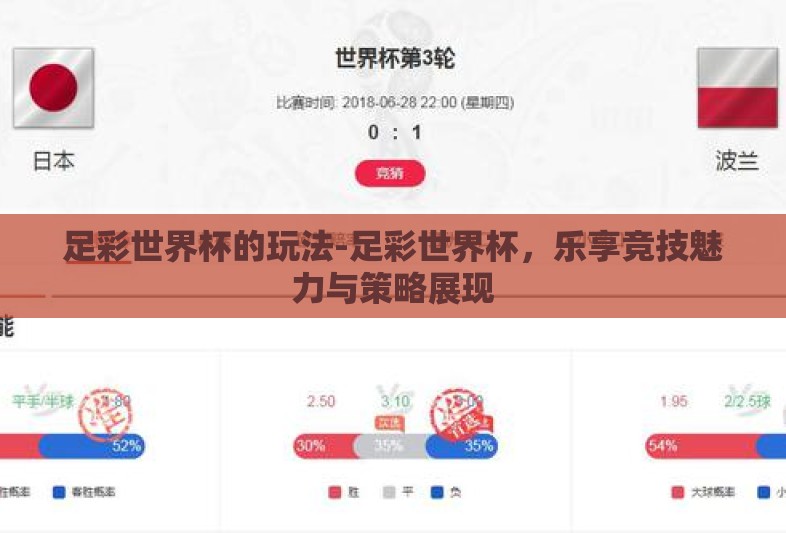 足彩世界杯的玩法-足彩世界杯，乐享竞技魅力与策略展现