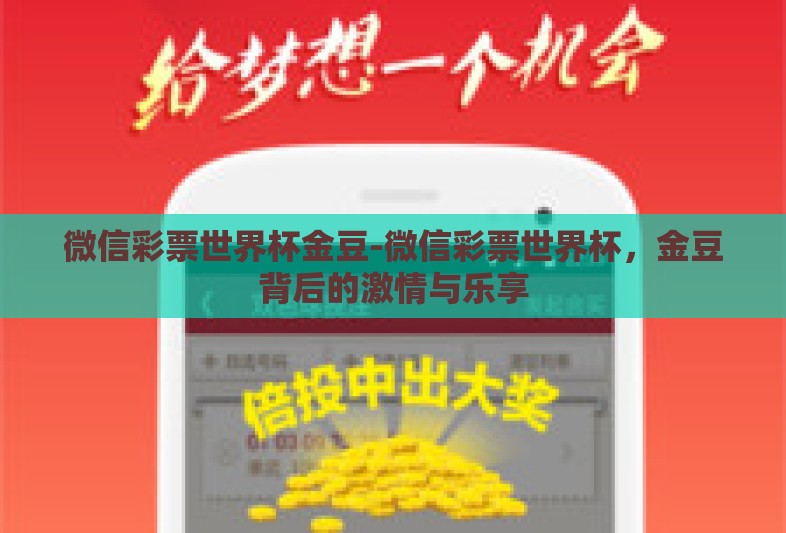 微信彩票世界杯金豆-微信彩票世界杯，金豆背后的激情与乐享