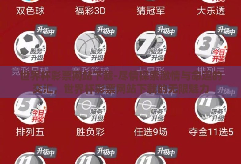 世界杯彩票网站下载-尽情探索激情与命运的交汇,世界杯彩票网站下载的无限魅力 世界杯彩票网站下载-尽情探索激情与命运的交汇,世界杯彩票网站下载的无限魅力