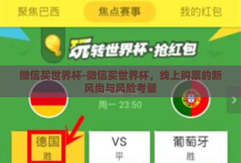 微信买世界杯-微信买世界杯,线上购票的新风尚与风险考量 微信买世界杯-微信买世界杯,线上购票的新风尚与风险考量