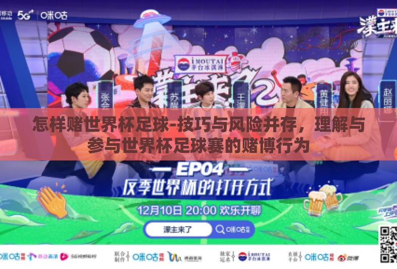 怎样赌世界杯足球-技巧与风险并存，理解与参与世界杯足球赛的赌博行为