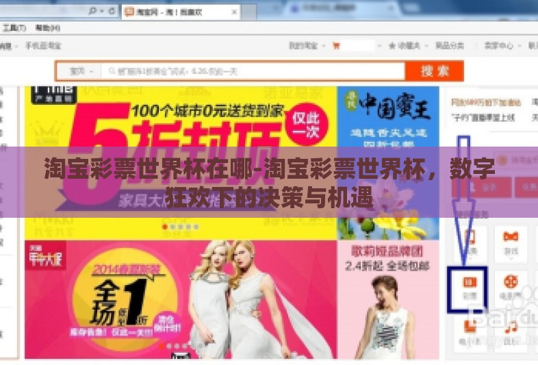 淘宝彩票世界杯在哪-淘宝彩票世界杯,数字狂欢下的决策与机遇 淘宝彩票世界杯在哪-淘宝彩票世界杯,数字狂欢下的决策与机遇