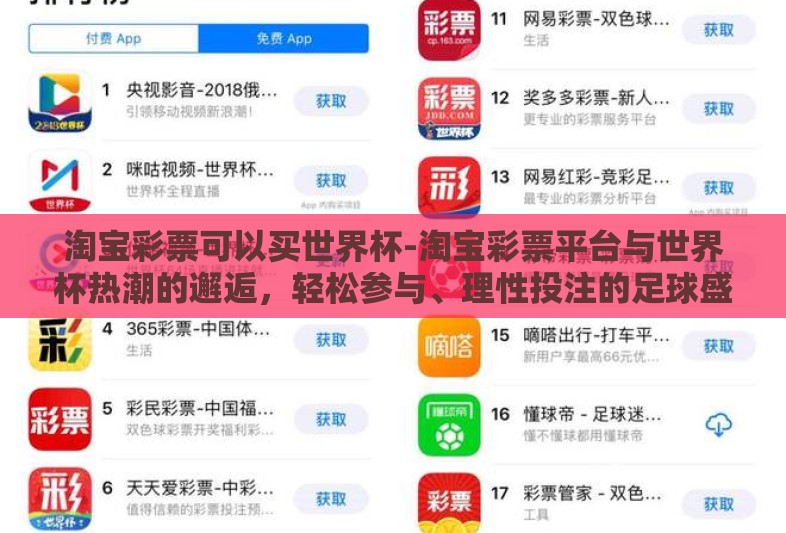 淘宝彩票可以买世界杯-淘宝彩票平台与世界杯热潮的邂逅，轻松参与、理性投注的足球盛宴