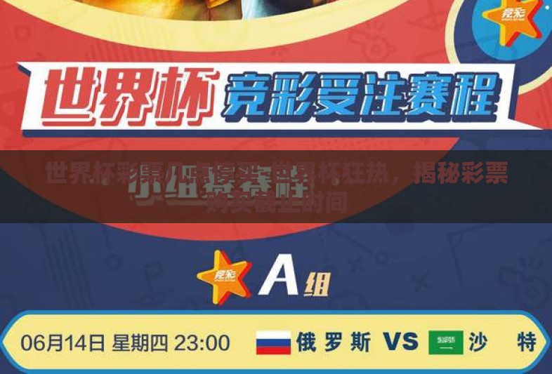 世界杯彩票几点停买-世界杯狂热,揭秘彩票购买截止时间 世界杯彩票几点停买-世界杯狂热,揭秘彩票购买截止时间