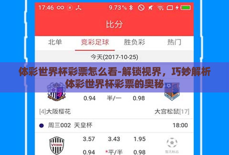 体彩世界杯彩票怎么看-解锁视界,巧妙解析体彩世界杯彩票的奥秘 体彩世界杯彩票怎么看-解锁视界,巧妙解析体彩世界杯彩票的奥秘