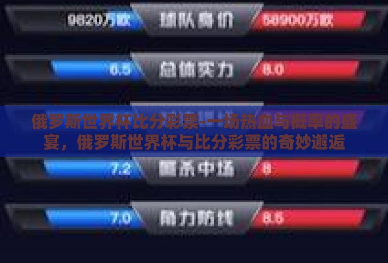 俄罗斯世界杯比分彩票-一场热血与概率的盛宴，俄罗斯世界杯与比分彩票的奇妙邂逅