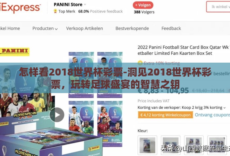 怎样看2018世界杯彩票-洞见2018世界杯彩票，玩转足球盛宴的智慧之钥