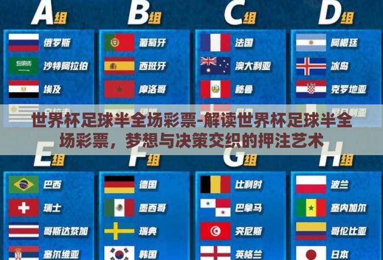 世界杯足球半全场彩票-解读世界杯足球半全场彩票，梦想与决策交织的押注艺术