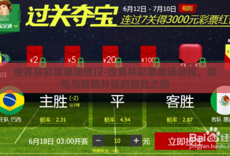 世界杯彩票单场倍投-世界杯彩票单场倍投，激情与策略并驱的冒险之旅